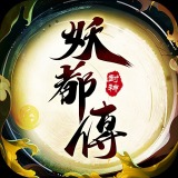 妖神传手游
