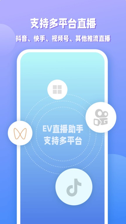 EV直播助手