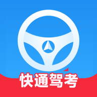 快通驾考下载