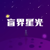 盲界星光软件下载