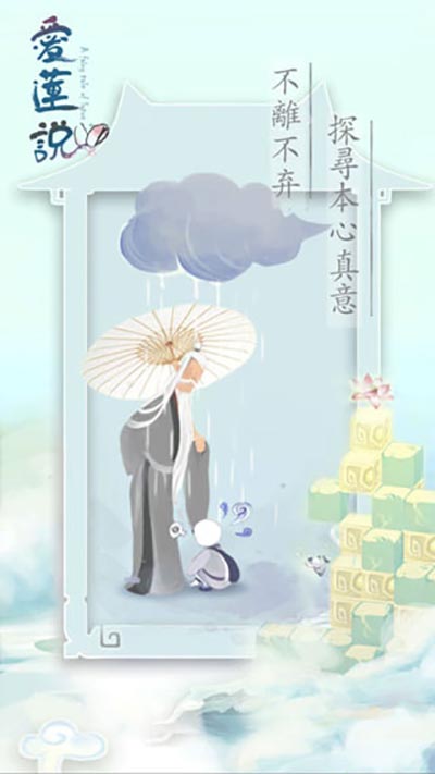 爱莲说游戏
