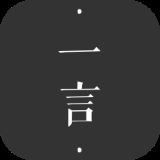 一言