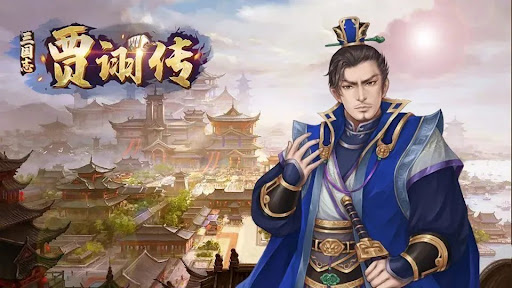 三国志贾诩传手机版