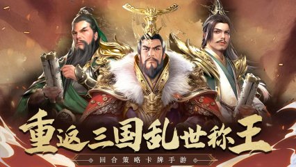 三国战天下安卓版