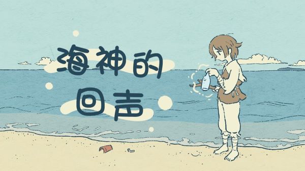 海神的回声下载