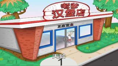 老爹的汉堡店中文版