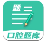 口腔医学题库app