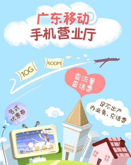 中国移动广东app