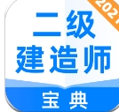 二级建造师宝典app