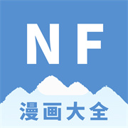 NF漫画下载