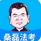 桑磊法考