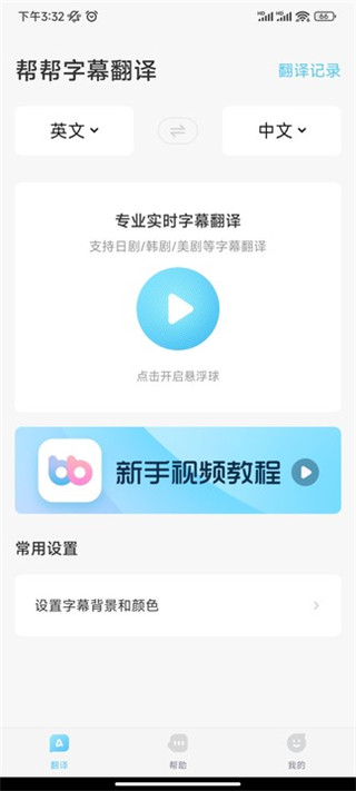 帮帮字幕翻译app