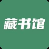 藏书馆APP