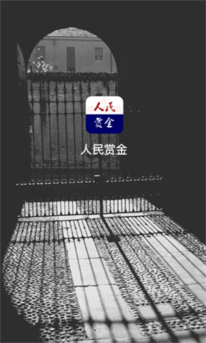 人民赏金