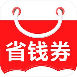 省钱劵app