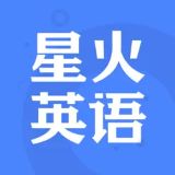 星火英语APP