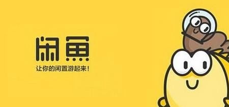 闲鱼app