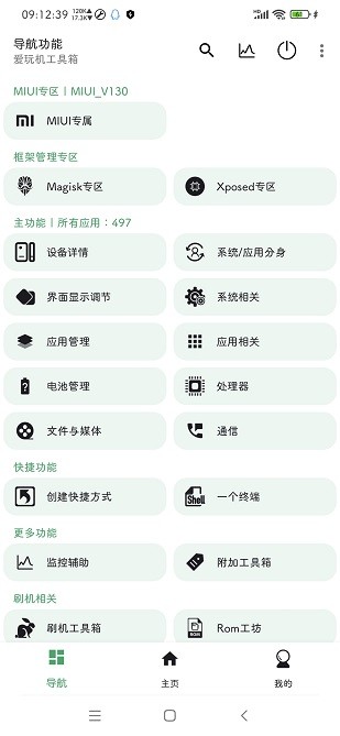 爱玩机工具箱app