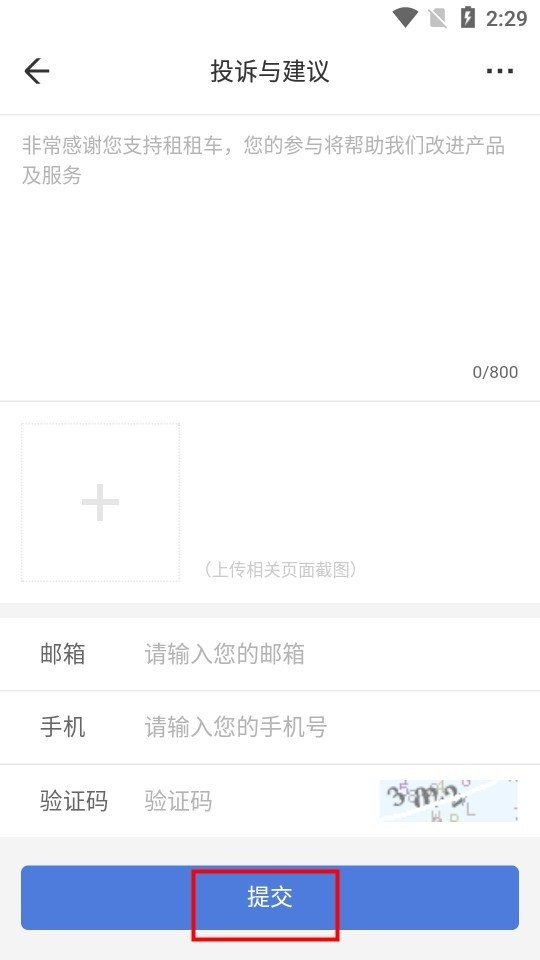 租租车app反馈意见提交步骤