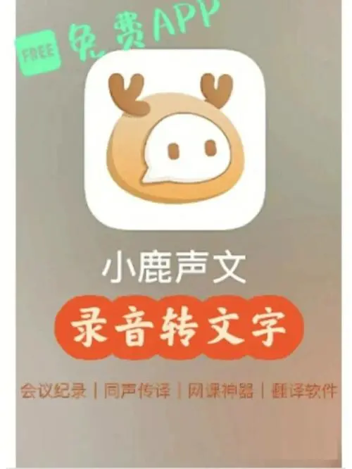 小鹿声文app