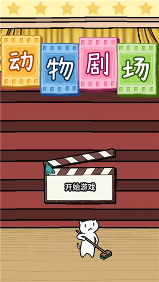 动物剧场中文版