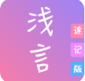 浅言速记版app