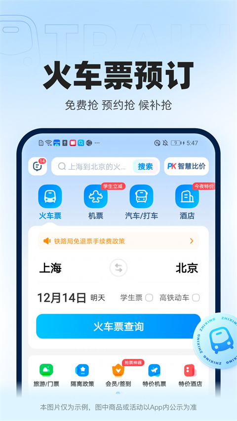 智行火车票app