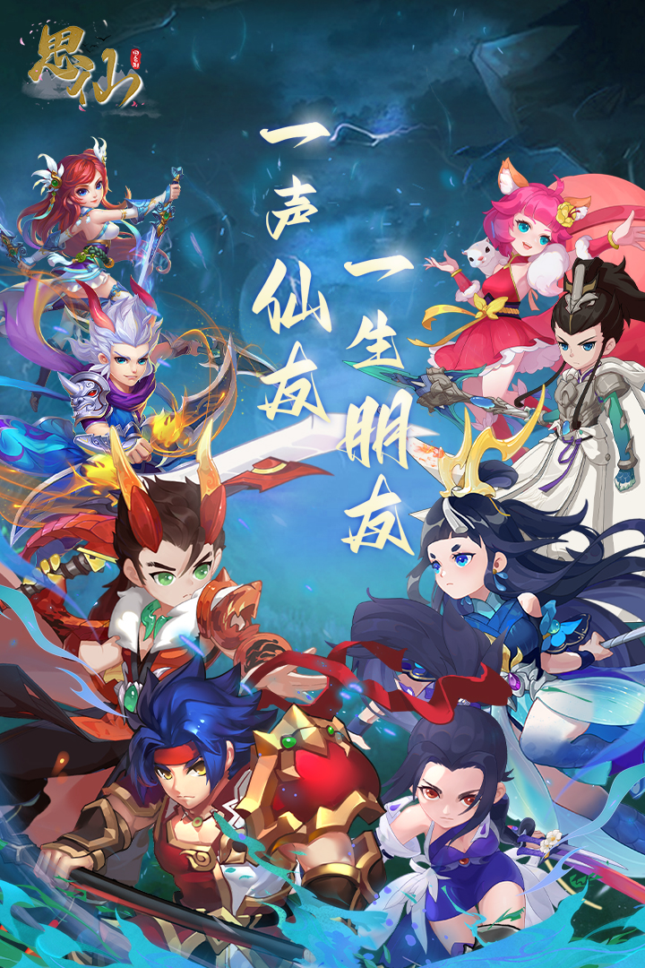 思仙海量版手游