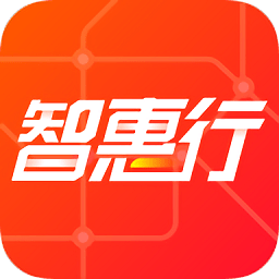 智惠行app