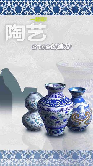 一起做陶瓷安卓版