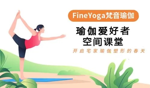 FineYoga梵音瑜伽App