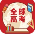 全球高考app