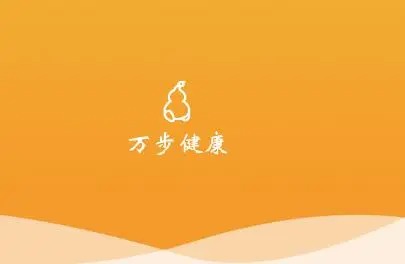 万步健康App