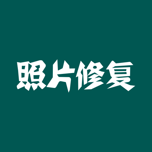 照片修复软件