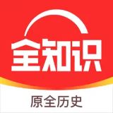 全知识APP