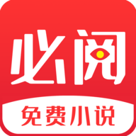 必阅免费小说app