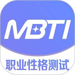 MBTI职业性格