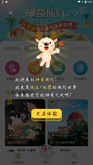 神奇旅行app安卓版
