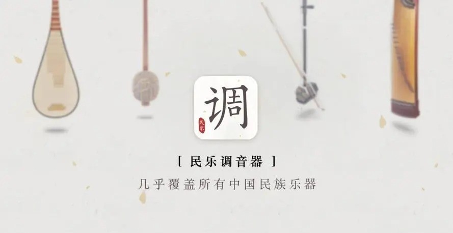 民乐调音器app
