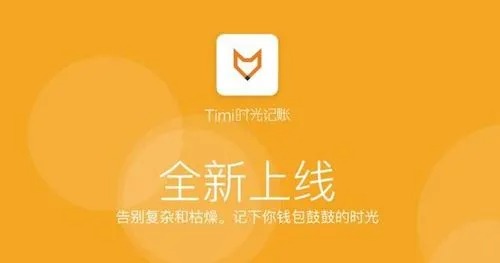 Timi记账app