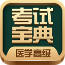 医学高级职称考试宝典app