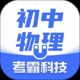 初中物理app