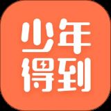 少年得到app