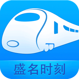 盛名时刻表app