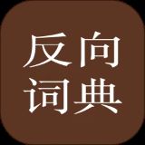 反向词典app