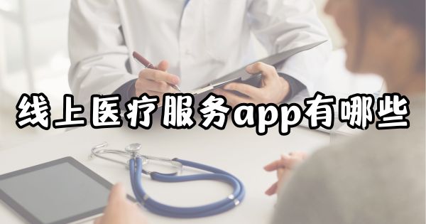 线上医疗服务app有哪些