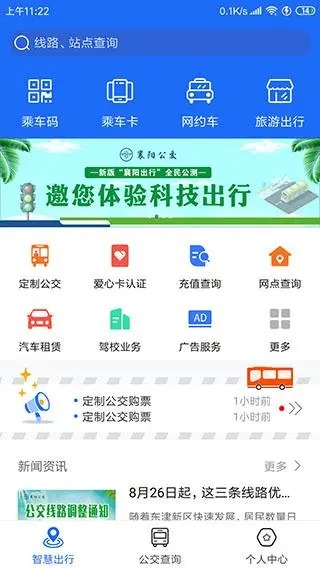 襄阳出行app