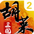 胡莱三国2九游版