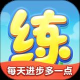 天天练app