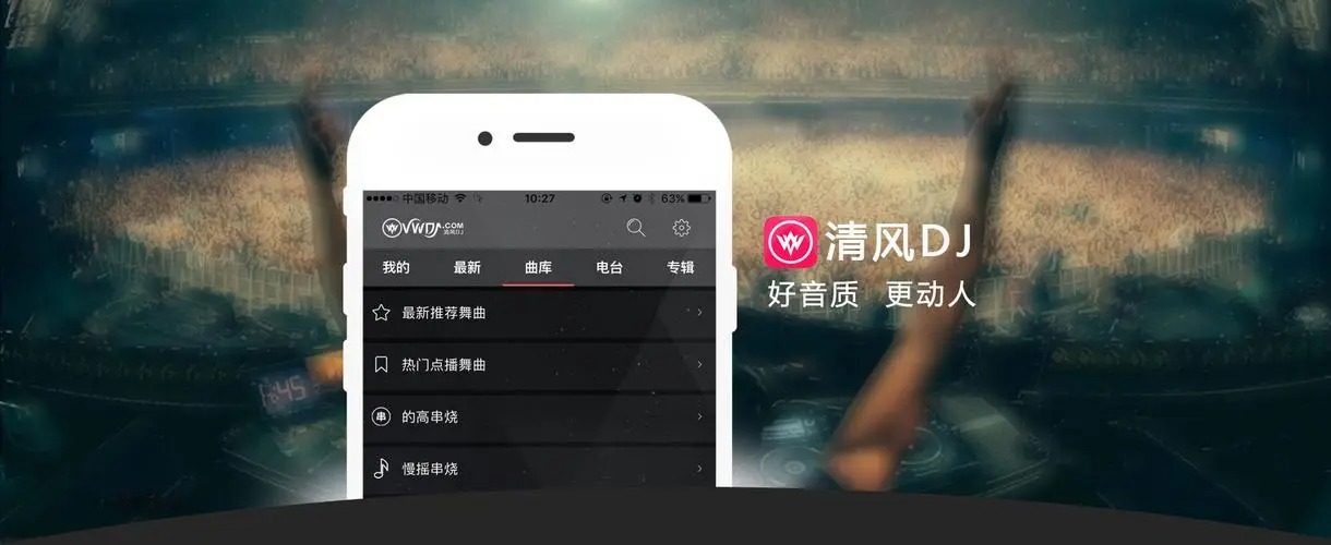 清风dj音乐网app